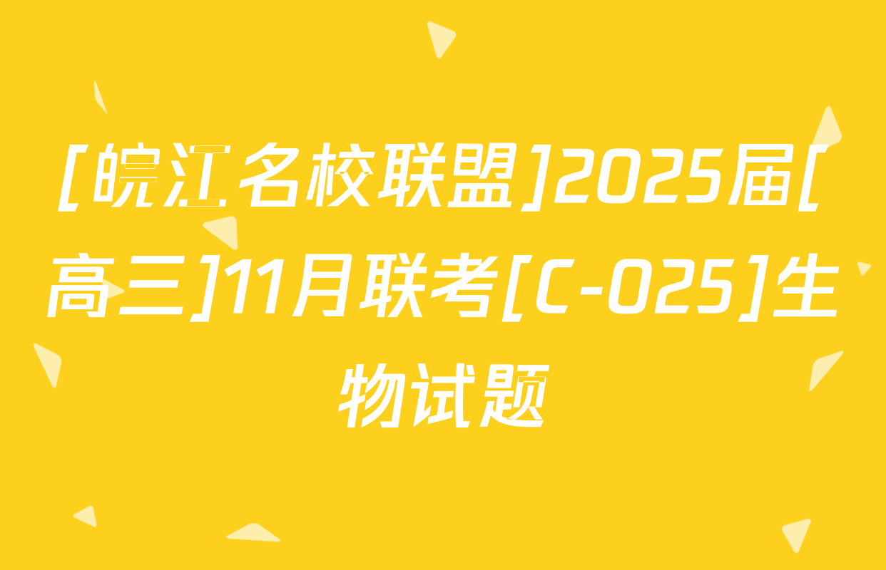 [皖江名校联盟]2025届[高三]11月联考[C-025]生物试题