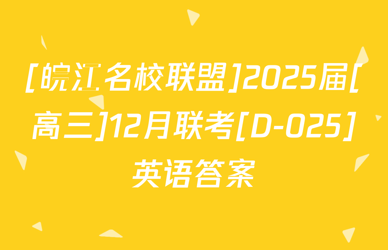 [皖江名校联盟]2025届[高三]12月联考[D-025]英语答案