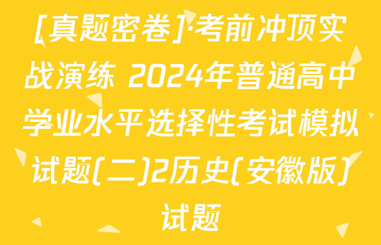 [真题密卷]·考前冲顶实战演练 2024年普通高中学业水平选择性考试模拟试题(二)2历史(安徽版)试题