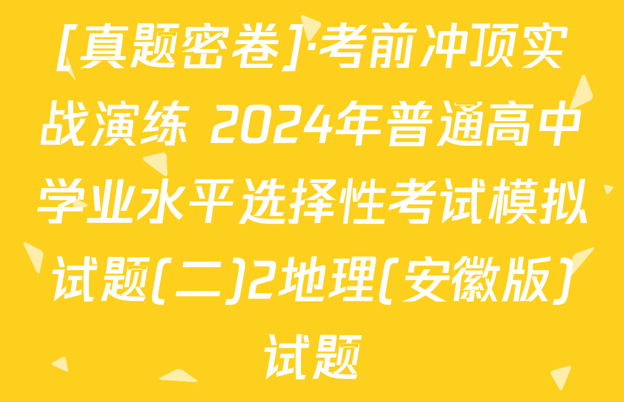 [真题密卷]·考前冲顶实战演练 2024年普通高中学业水平选择性考试模拟试题(二)2地理(安徽版)试题