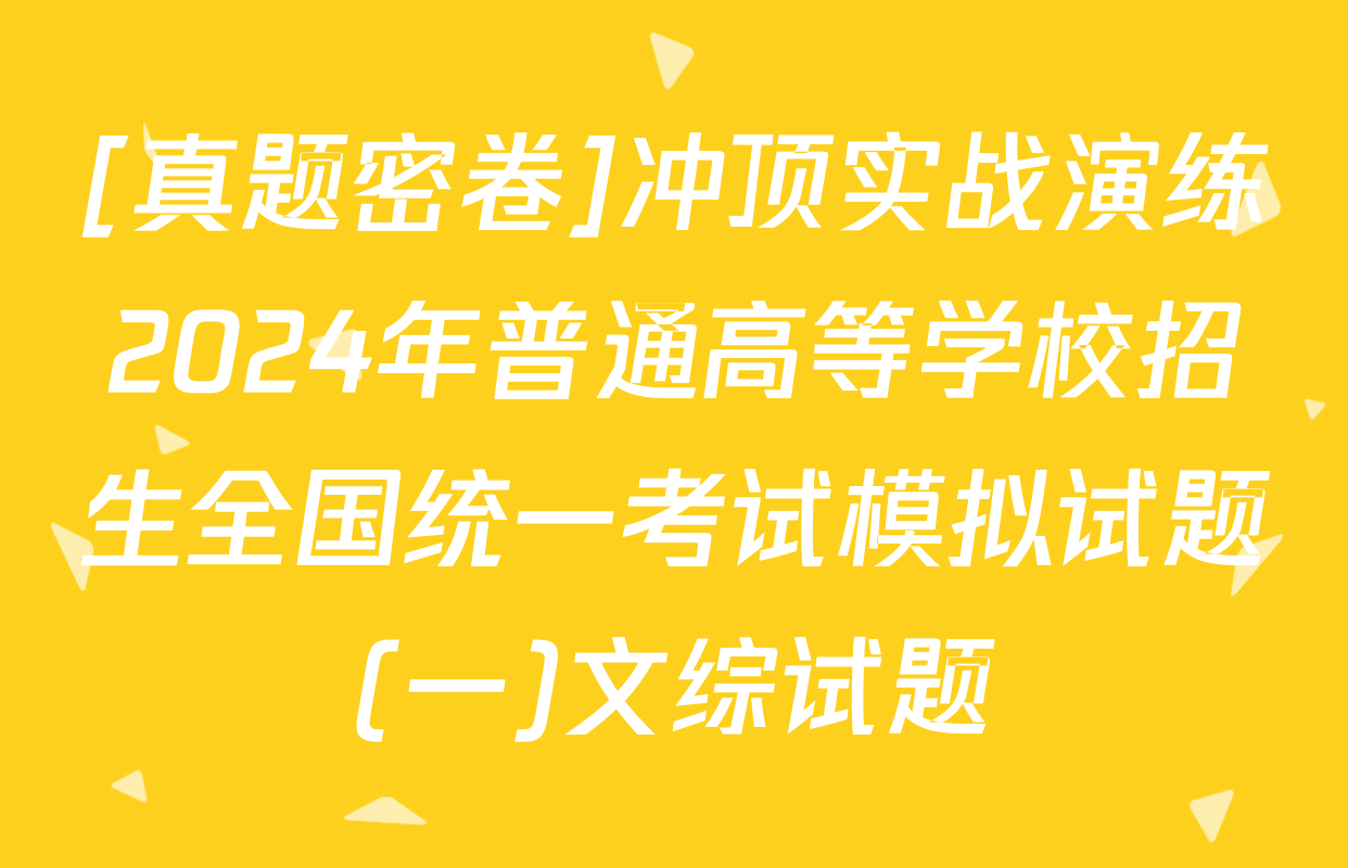 [真题密卷]冲顶实战演练2024年普通高等学校招生全国统一考试模拟试题(一)文综试题