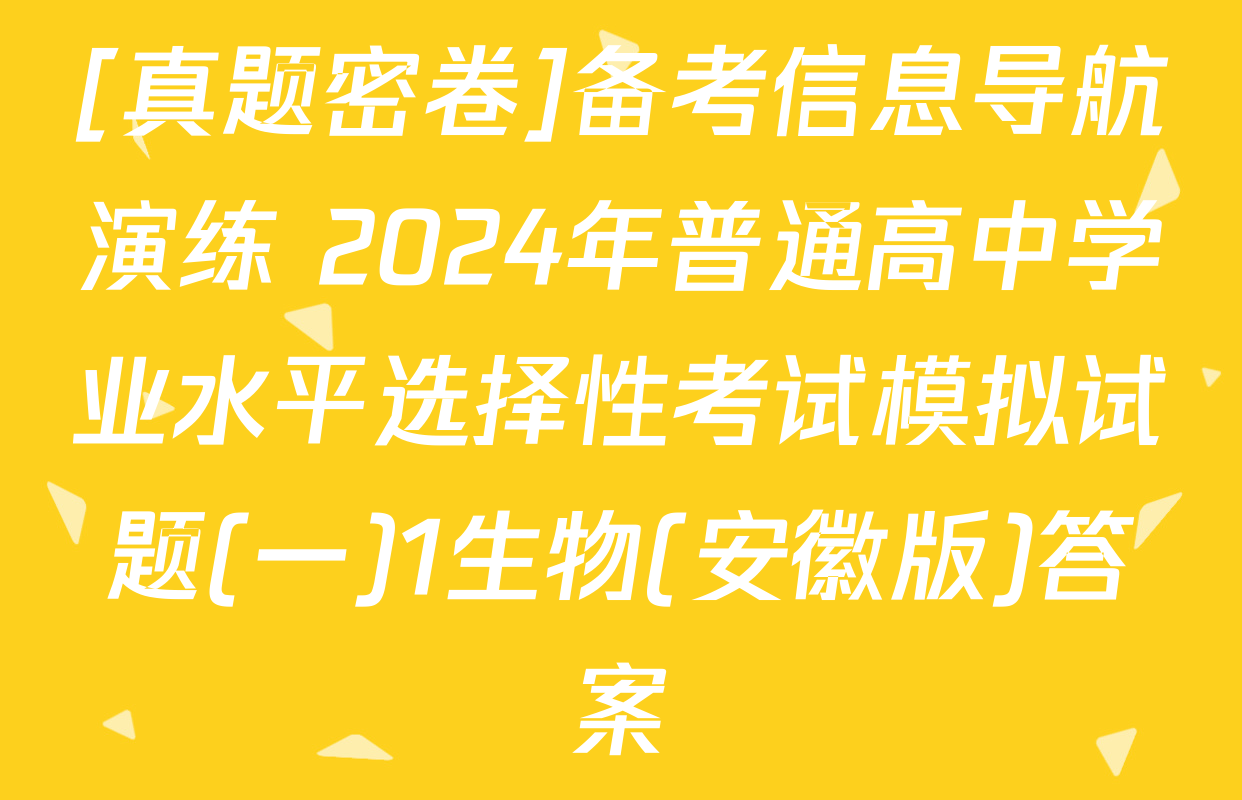 [真题密卷]备考信息导航演练 2024年普通高中学业水平选择性考试模拟试题(一)1生物(安徽版)答案