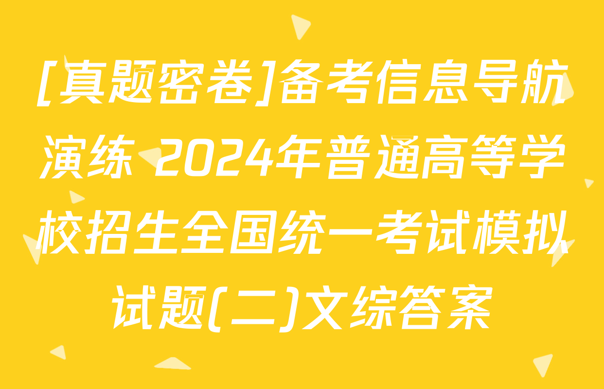 [真题密卷]备考信息导航演练 2024年普通高等学校招生全国统一考试模拟试题(二)文综答案