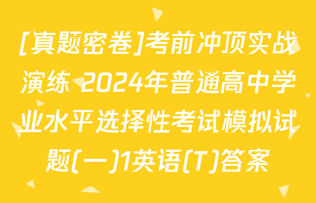 [真题密卷]考前冲顶实战演练 2024年普通高中学业水平选择性考试模拟试题(一)1英语(T)答案