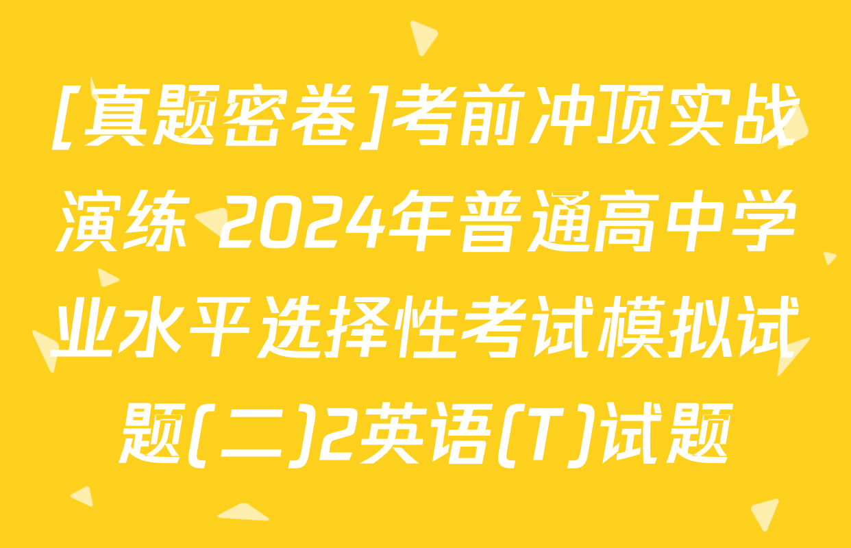[真题密卷]考前冲顶实战演练 2024年普通高中学业水平选择性考试模拟试题(二)2英语(T)试题