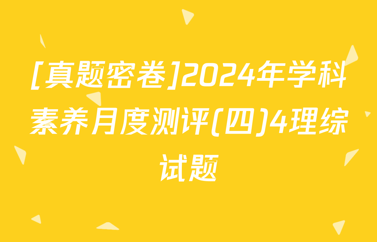 [真题密卷]2024年学科素养月度测评(四)4理综试题