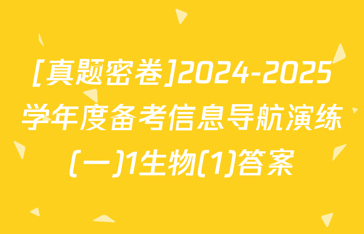 [真题密卷]2024-2025学年度备考信息导航演练(一)1生物(1)答案