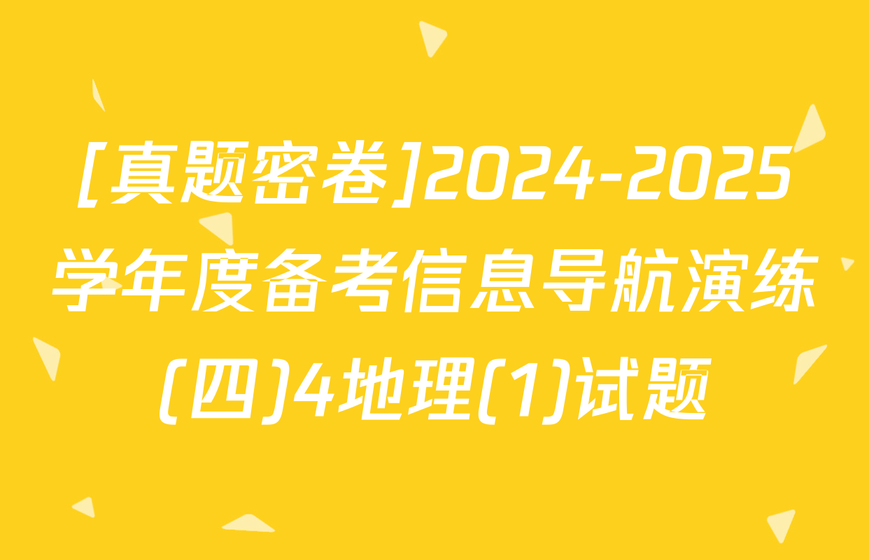 [真题密卷]2024-2025学年度备考信息导航演练(四)4地理(1)试题