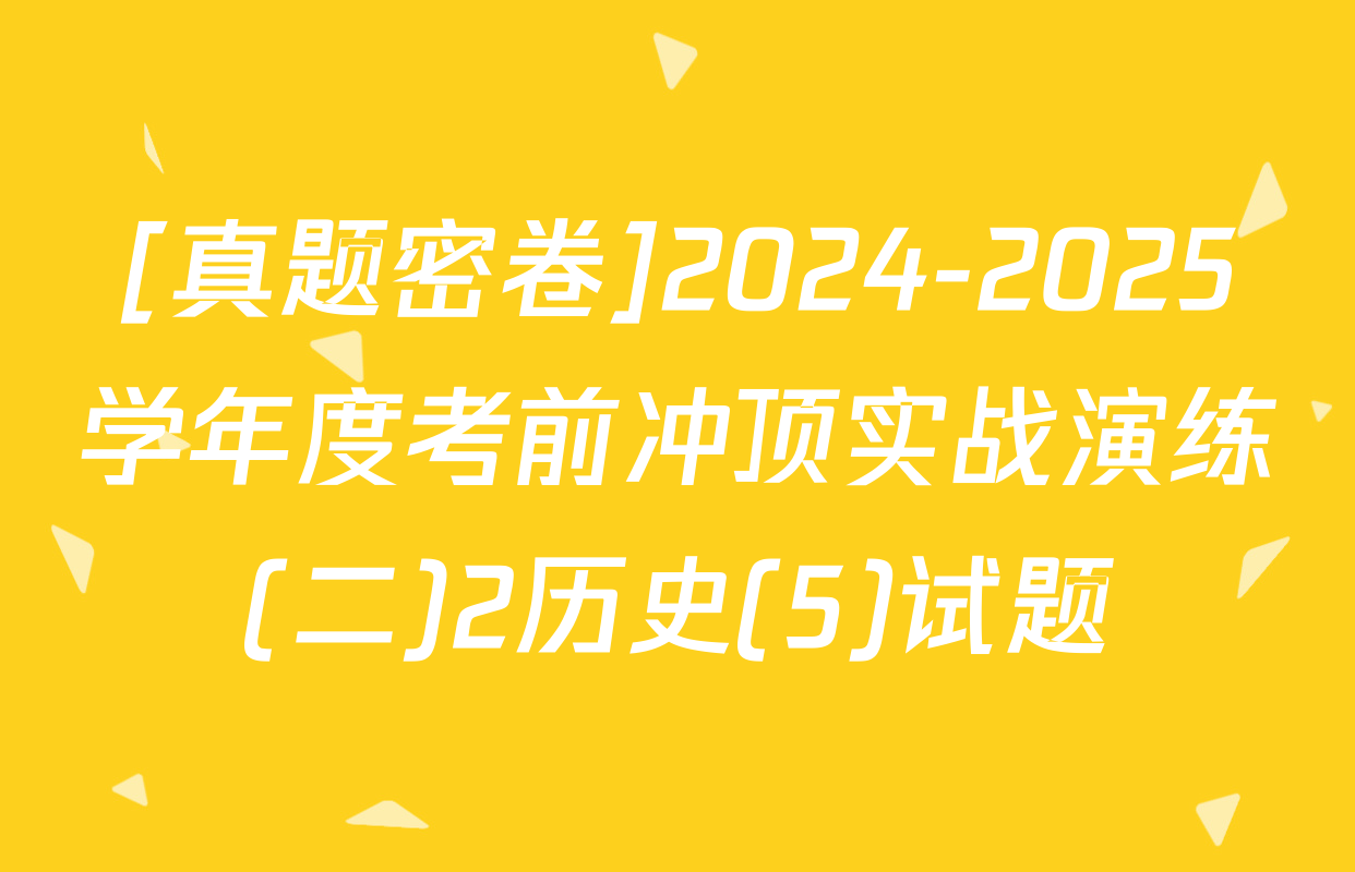 [真题密卷]2024-2025学年度考前冲顶实战演练(二)2历史(5)试题