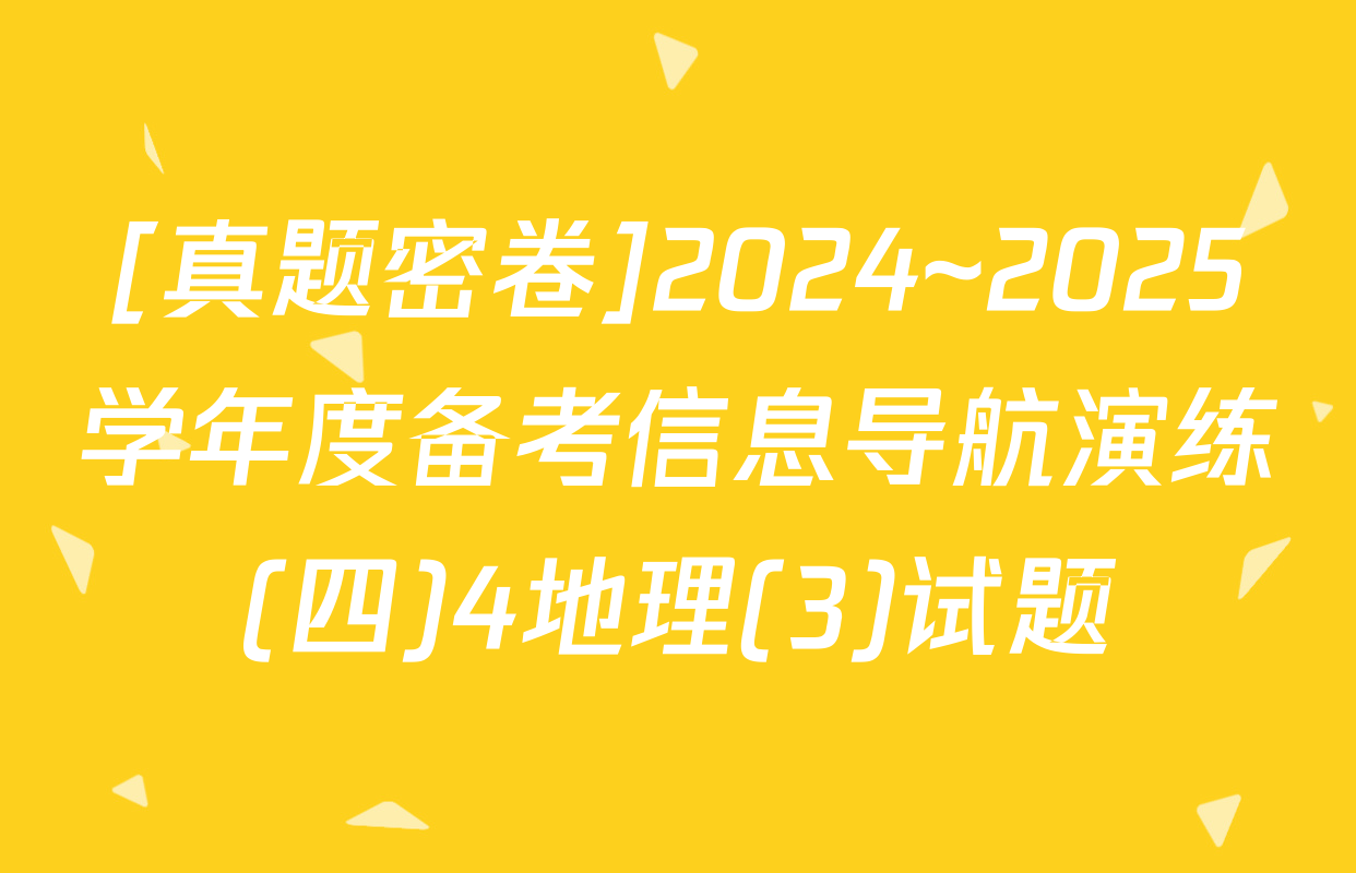 [真题密卷]2024~2025学年度备考信息导航演练(四)4地理(3)试题