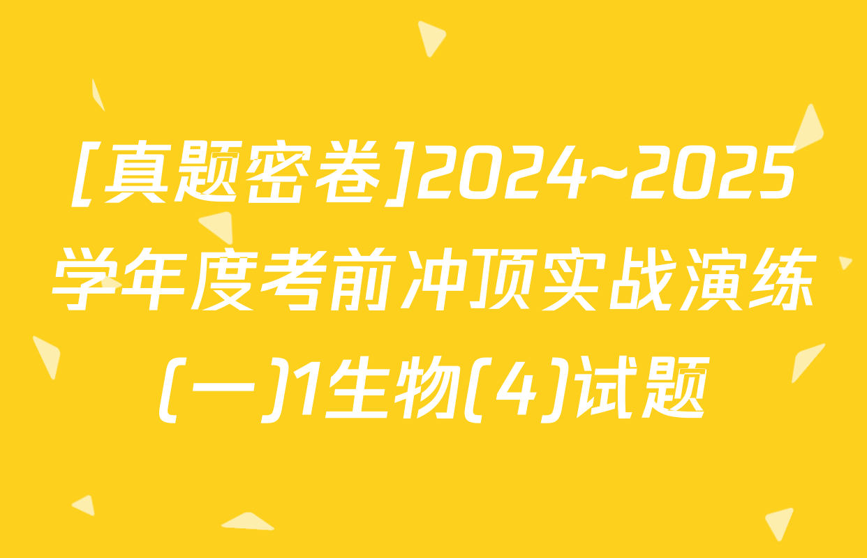 [真题密卷]2024~2025学年度考前冲顶实战演练(一)1生物(4)试题