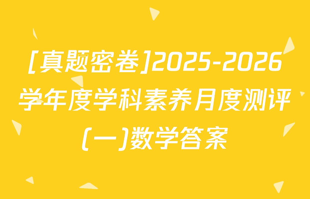 [真题密卷]2025-2026学年度学科素养月度测评(一)数学答案