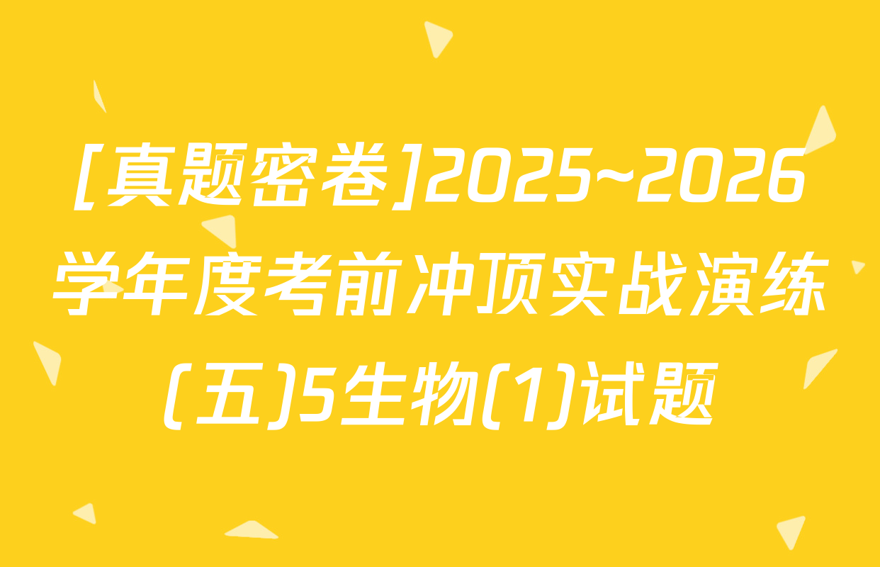 [真题密卷]2025~2026学年度考前冲顶实战演练(五)5生物(1)试题