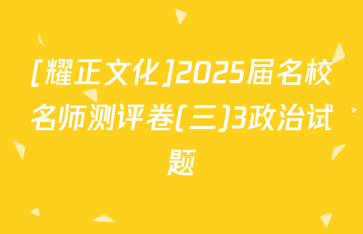 [耀正文化]2025届名校名师测评卷(三)3政治试题