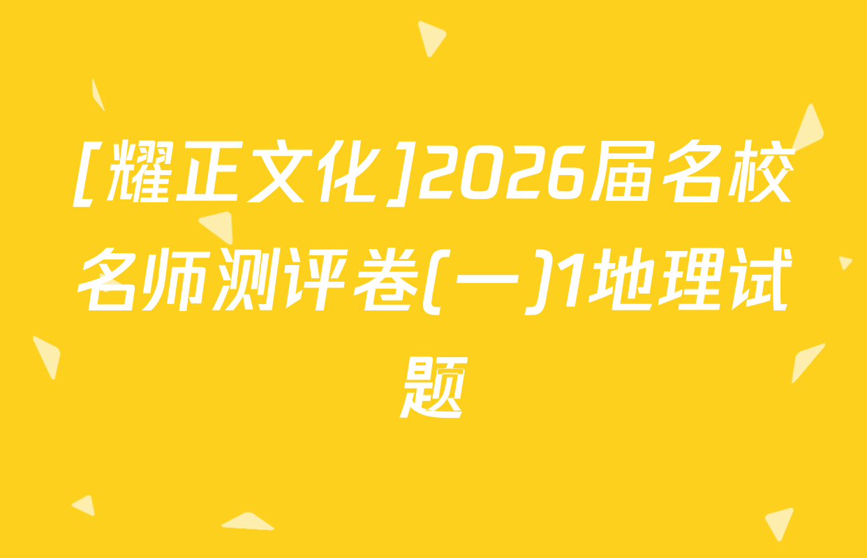 [耀正文化]2026届名校名师测评卷(一)1地理试题
