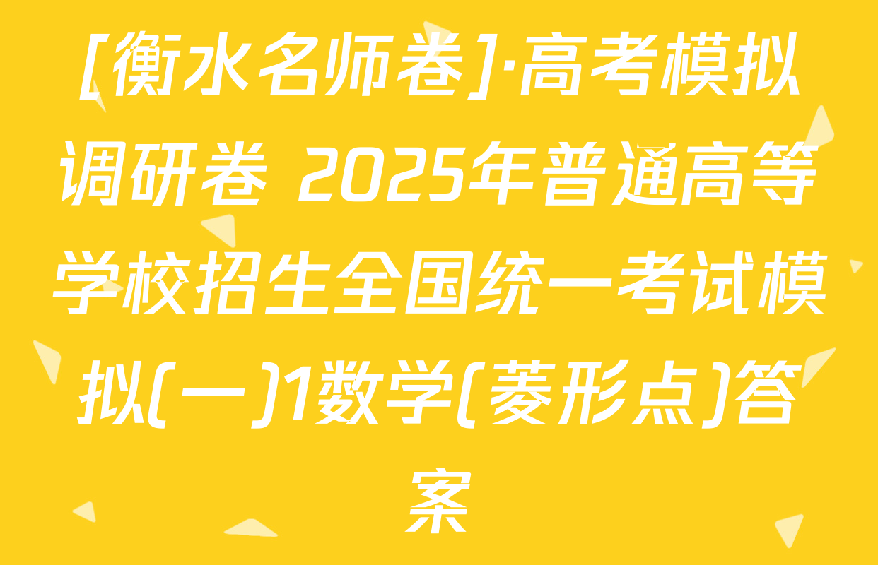 [衡水名师卷]·高考模拟调研卷 2025年普通高等学校招生全国统一考试模拟(一)1数学(菱形点)答案