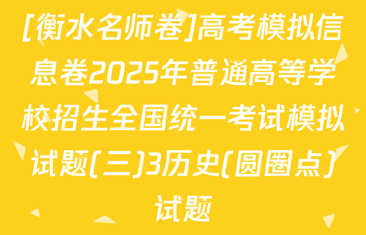 [衡水名师卷]高考模拟信息卷2025年普通高等学校招生全国统一考试模拟试题(三)3历史(圆圈点)试题
