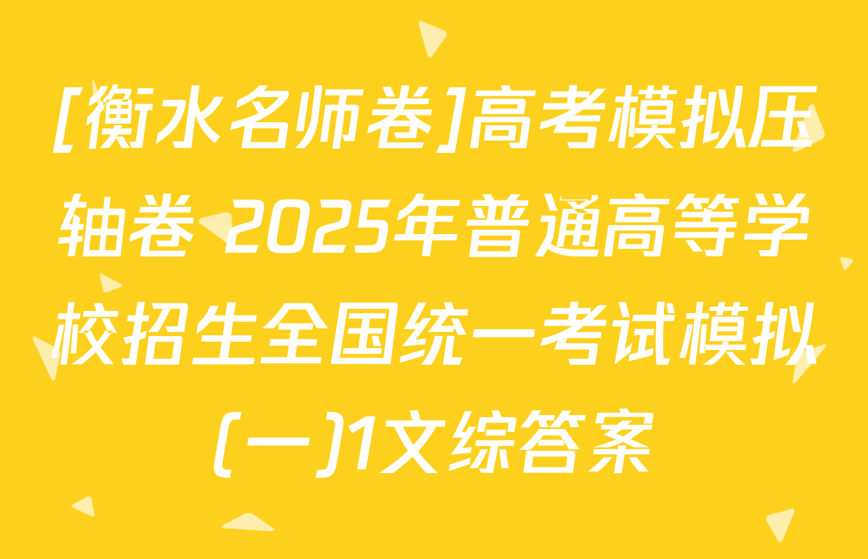 [衡水名师卷]高考模拟压轴卷 2025年普通高等学校招生全国统一考试模拟(一)1文综答案