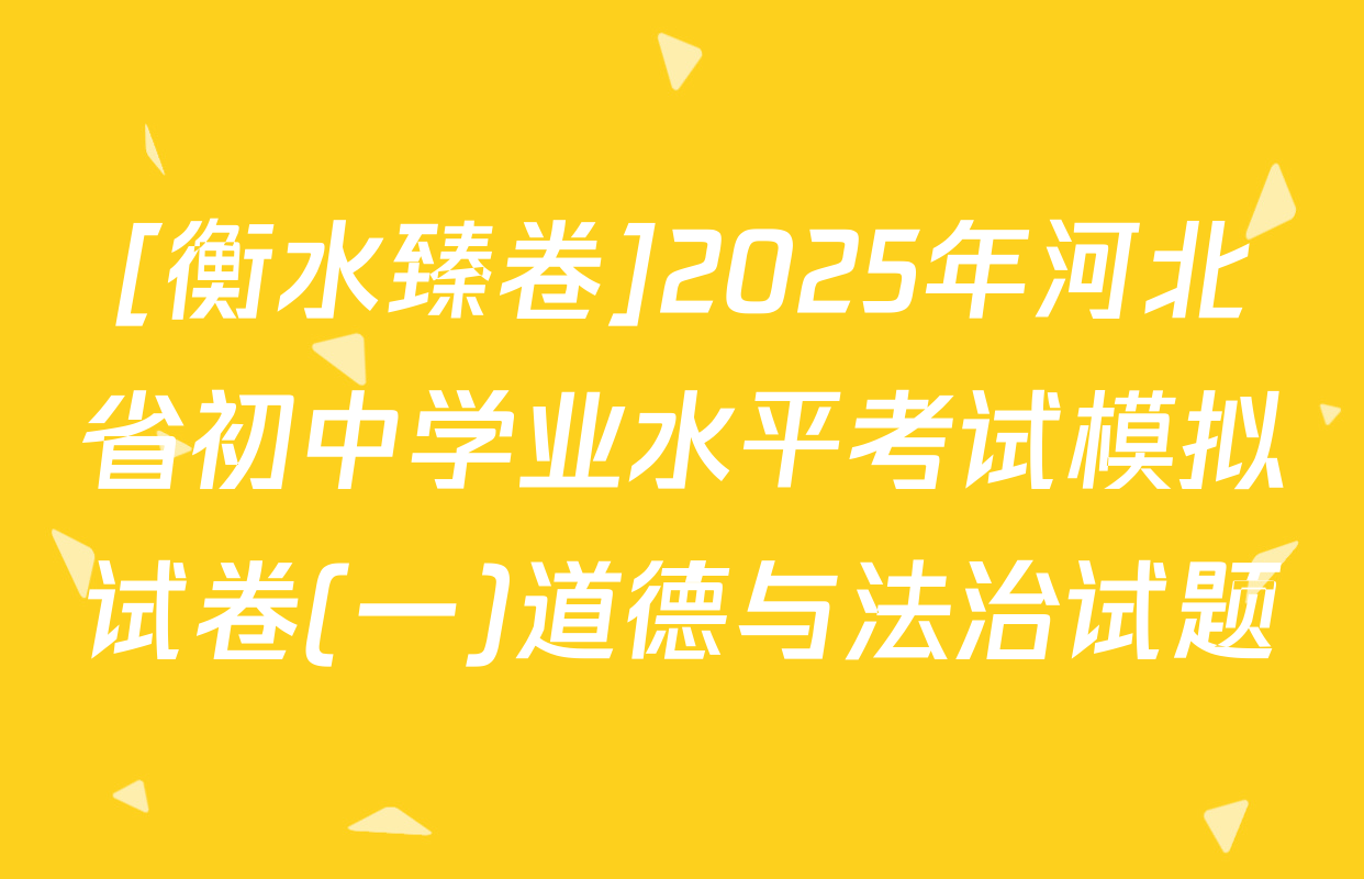 [衡水臻卷]2025年河北省初中学业水平考试模拟试卷(一)道德与法治试题