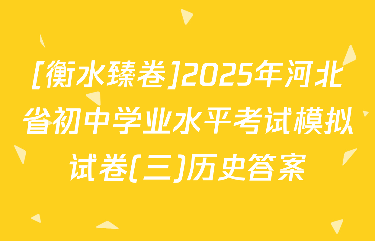 [衡水臻卷]2025年河北省初中学业水平考试模拟试卷(三)历史答案