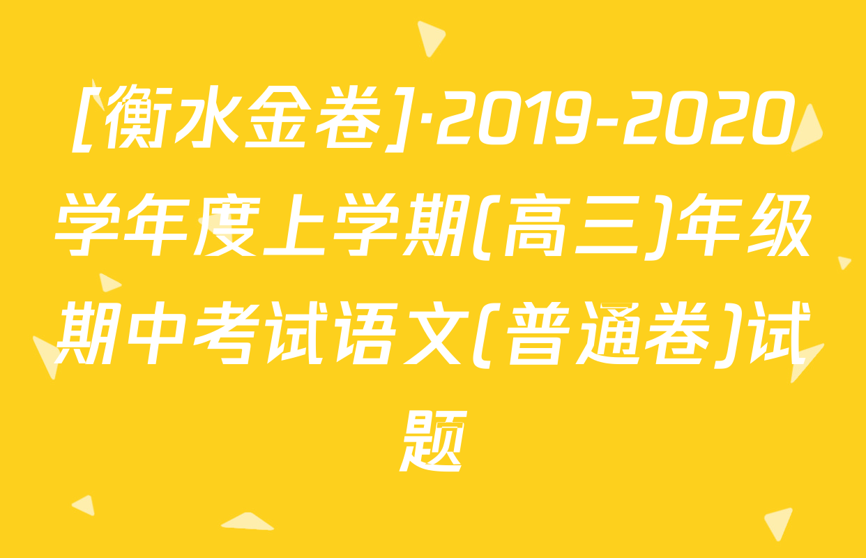 [衡水金卷]·2019-2020学年度上学期(高三)年级期中考试语文(普通卷)试题