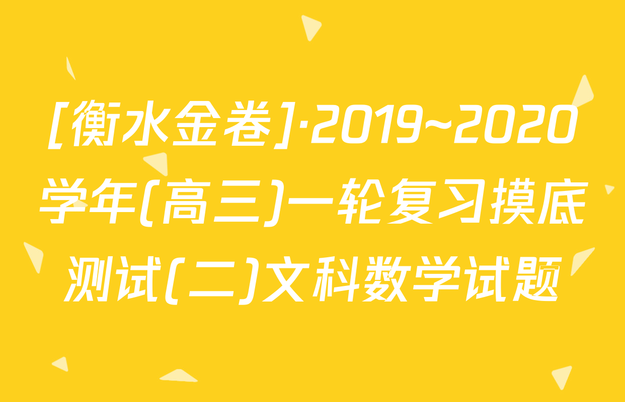 [衡水金卷]·2019~2020学年(高三)一轮复习摸底测试(二)文科数学试题