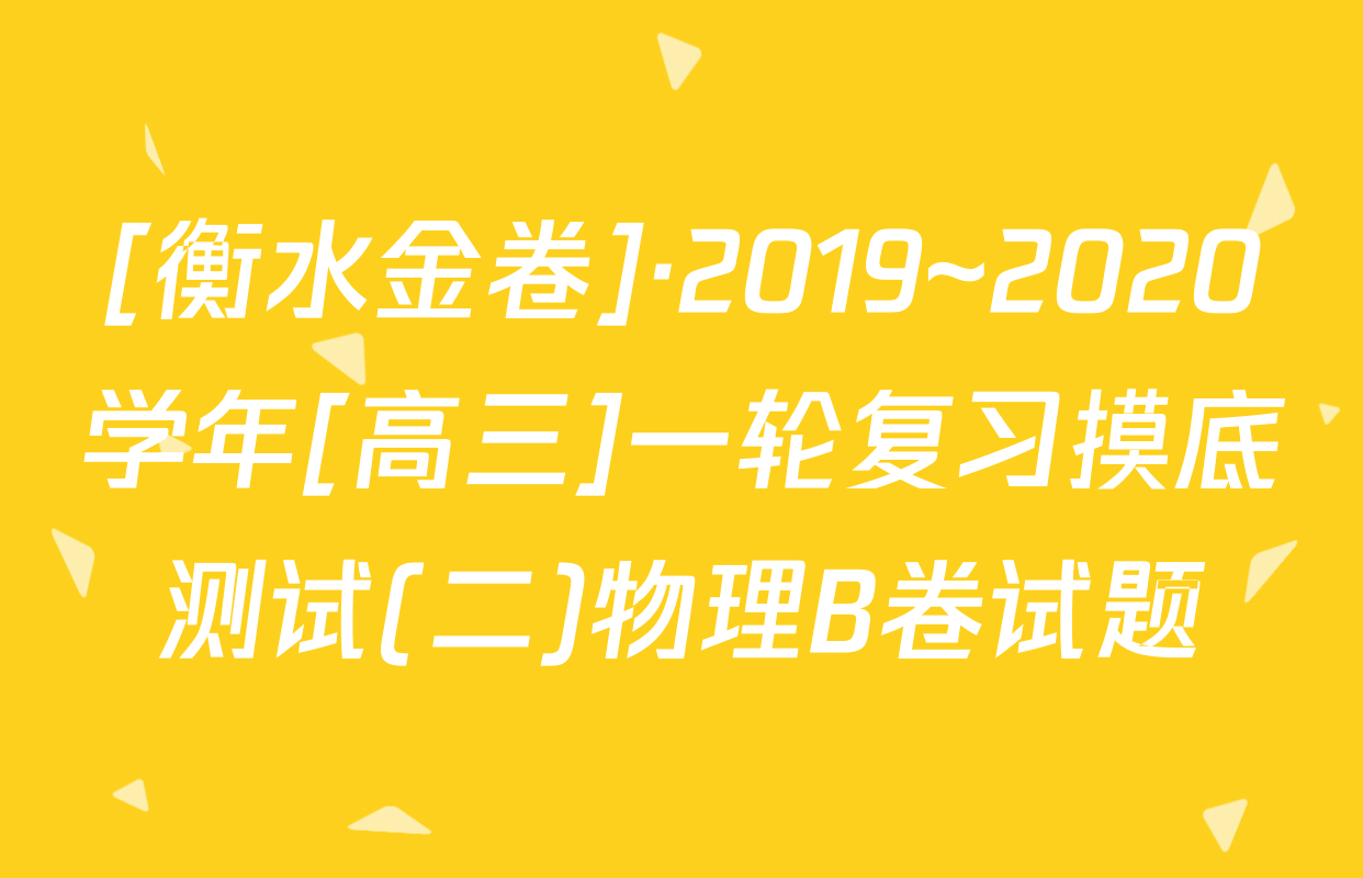 [衡水金卷]·2019~2020学年[高三]一轮复习摸底测试(二)物理B卷试题