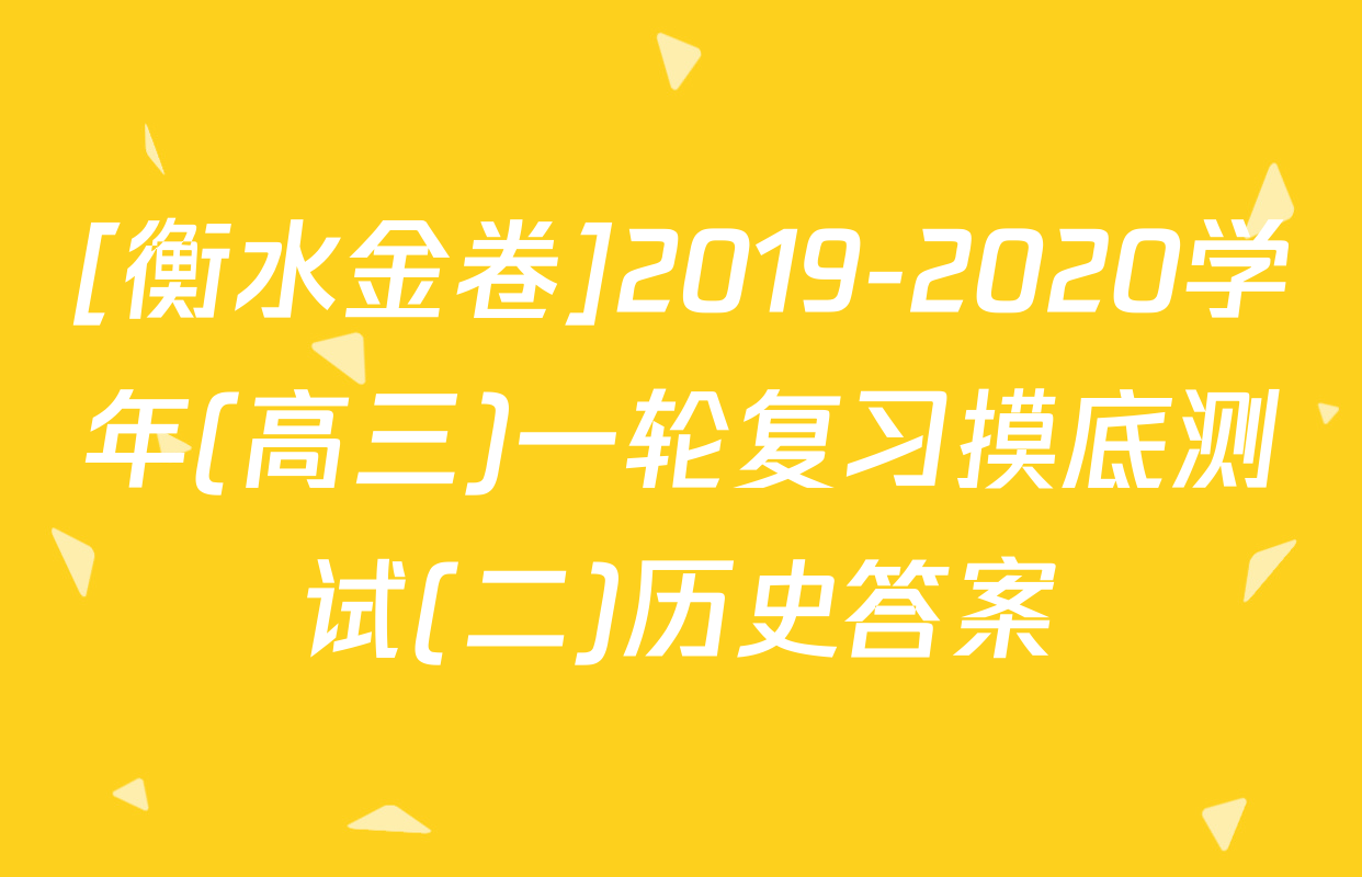 [衡水金卷]2019-2020学年(高三)一轮复习摸底测试(二)历史答案
