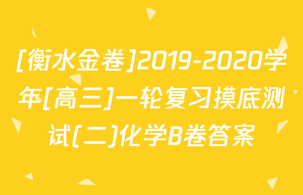 [衡水金卷]2019-2020学年[高三]一轮复习摸底测试(二)化学B卷答案