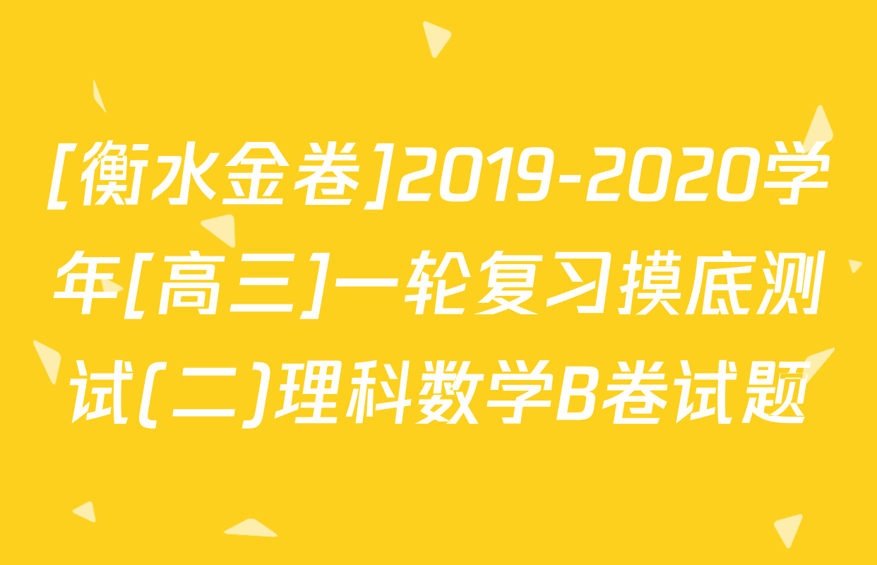 [衡水金卷]2019-2020学年[高三]一轮复习摸底测试(二)理科数学B卷试题