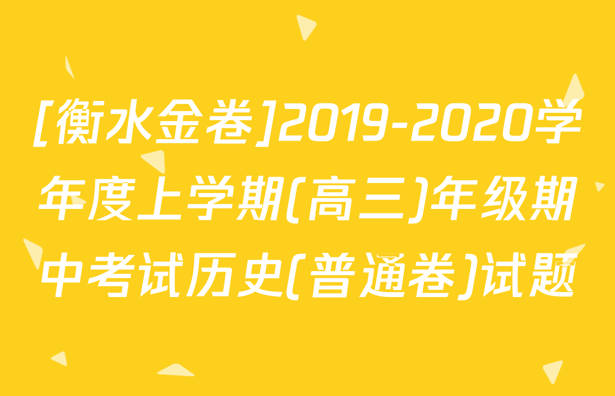 [衡水金卷]2019-2020学年度上学期(高三)年级期中考试历史(普通卷)试题