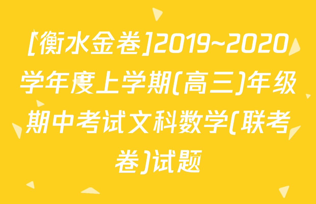 [衡水金卷]2019~2020学年度上学期(高三)年级期中考试文科数学(联考卷)试题