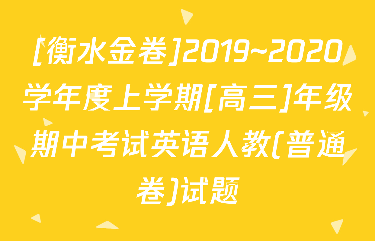 [衡水金卷]2019~2020学年度上学期[高三]年级期中考试英语人教(普通卷)试题