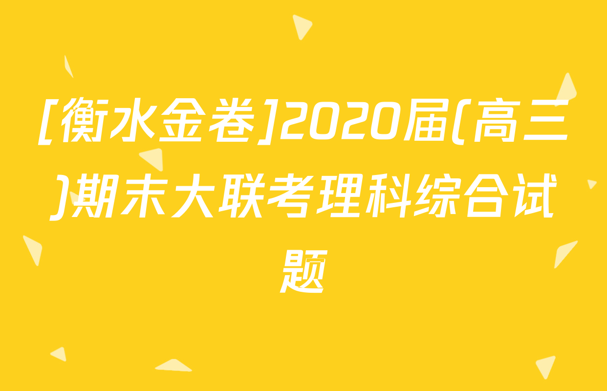 [衡水金卷]2020届(高三)期末大联考理科综合试题