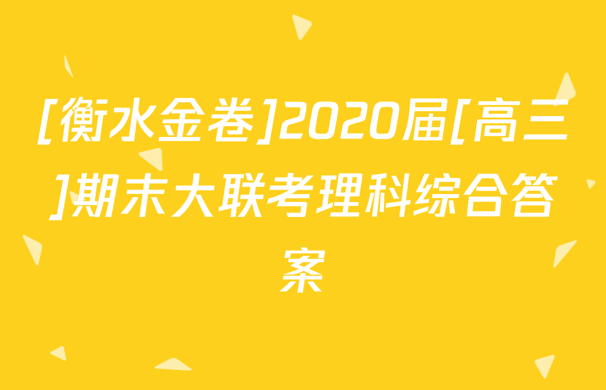 [衡水金卷]2020届[高三]期末大联考理科综合答案