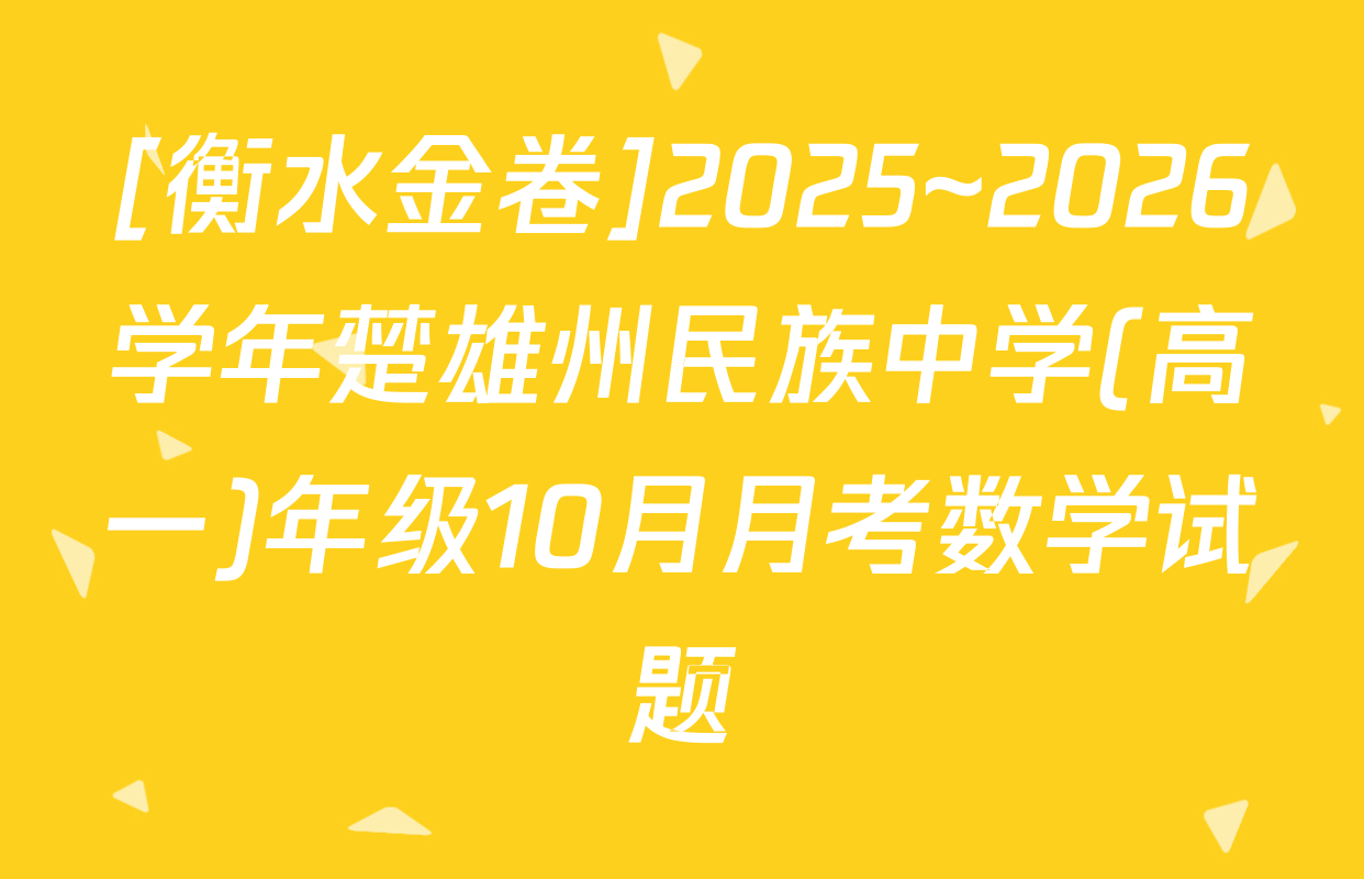 [衡水金卷]2025~2026学年楚雄州民族中学(高一)年级10月月考数学试题