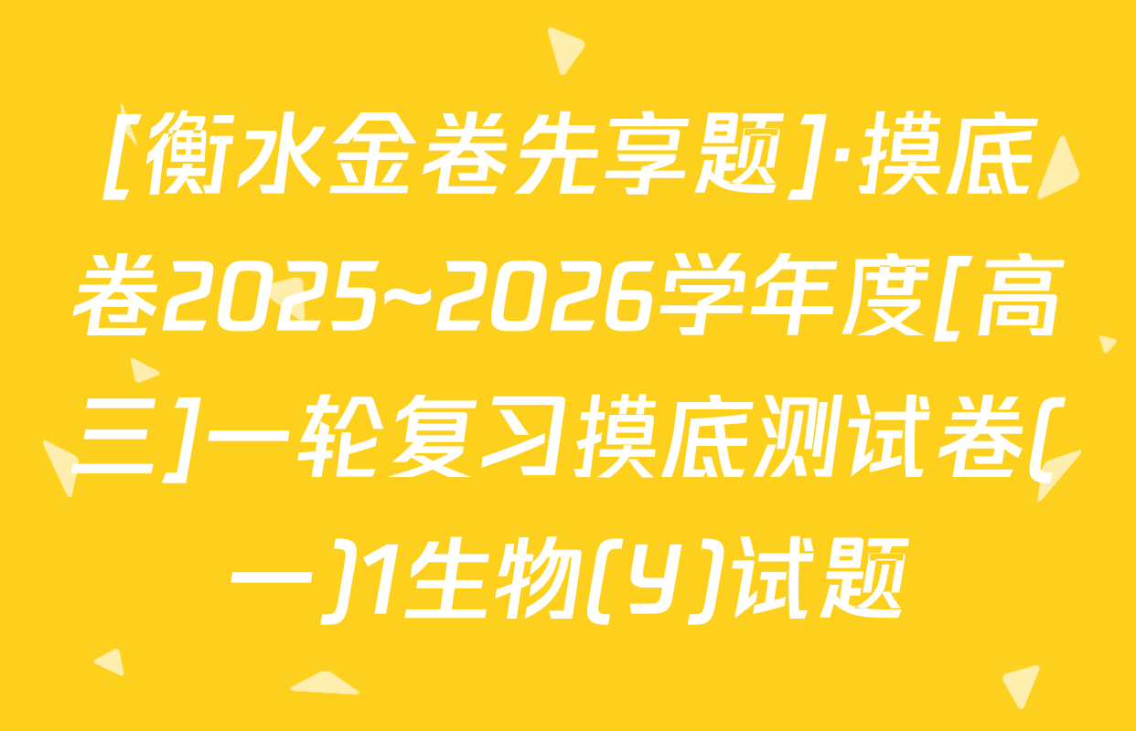 [衡水金卷先享题]·摸底卷2025~2026学年度[高三]一轮复习摸底测试卷(一)1生物(Y)试题