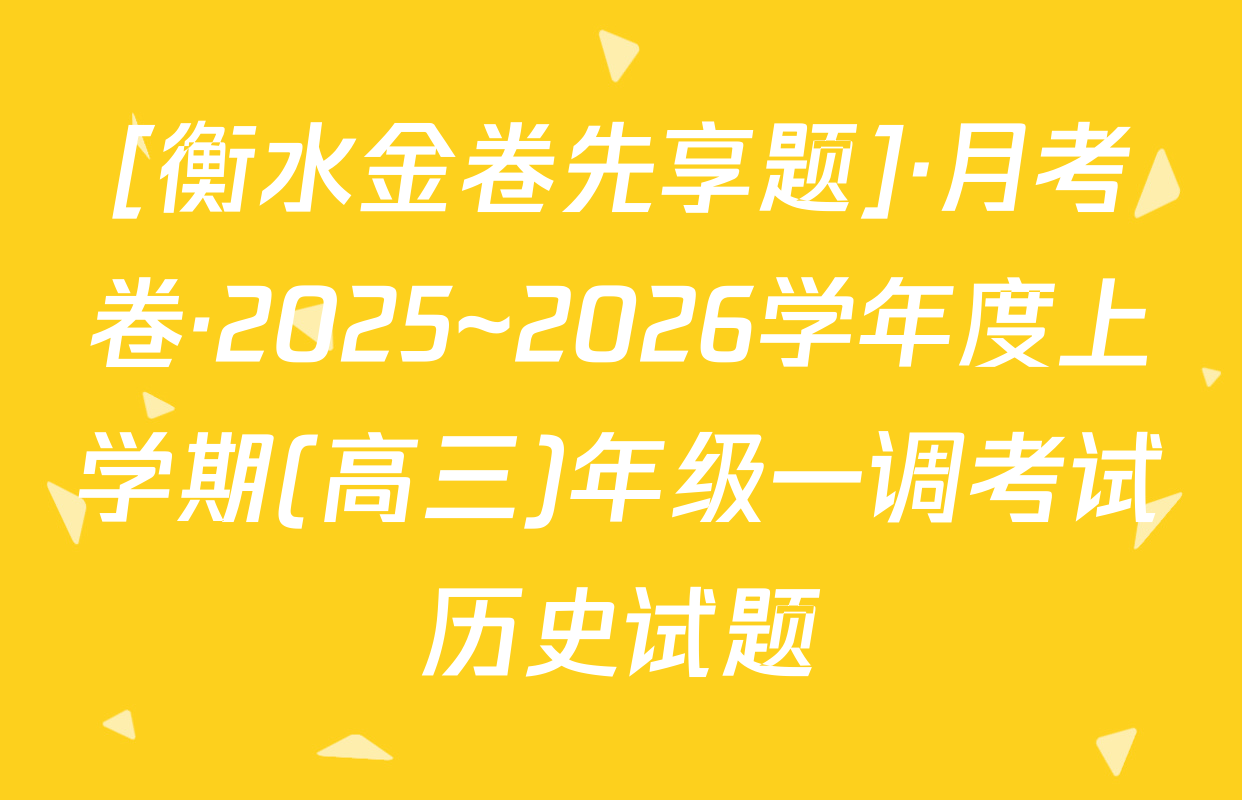 [衡水金卷先享题]·月考卷·2025~2026学年度上学期(高三)年级一调考试历史试题