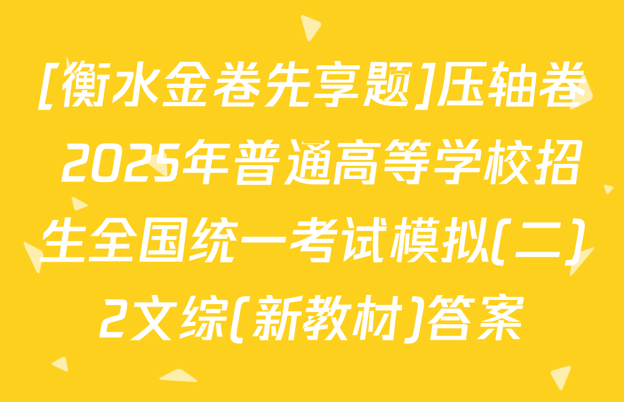 [衡水金卷先享题]压轴卷 2025年普通高等学校招生全国统一考试模拟(二)2文综(新教材)答案