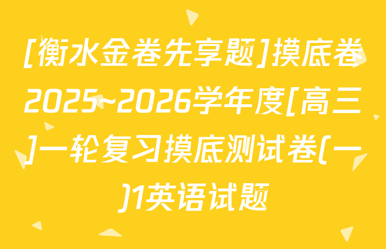 [衡水金卷先享题]摸底卷2025~2026学年度[高三]一轮复习摸底测试卷(一)1英语试题
