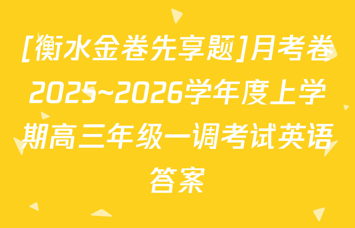 [衡水金卷先享题]月考卷2025~2026学年度上学期高三年级一调考试英语答案