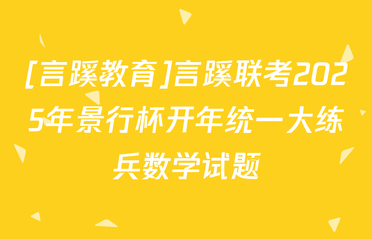 [言蹊教育]言蹊联考2025年景行杯开年统一大练兵数学试题