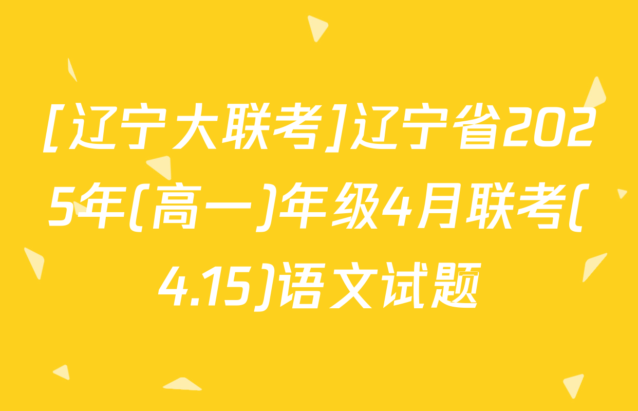 [辽宁大联考]辽宁省2025年(高一)年级4月联考(4.15)语文试题