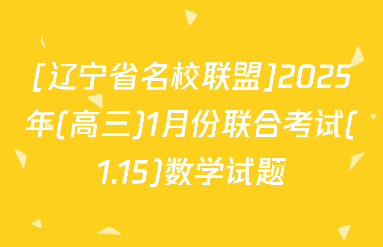 [辽宁省名校联盟]2025年(高三)1月份联合考试(1.15)数学试题