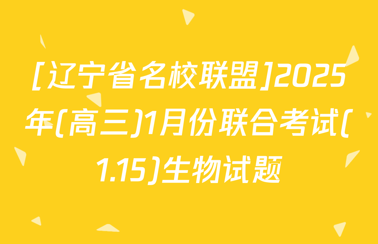 [辽宁省名校联盟]2025年(高三)1月份联合考试(1.15)生物试题