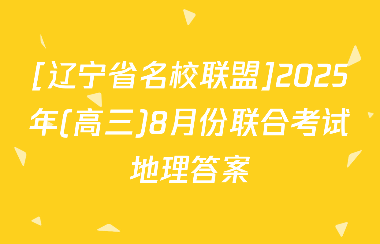 [辽宁省名校联盟]2025年(高三)8月份联合考试地理答案