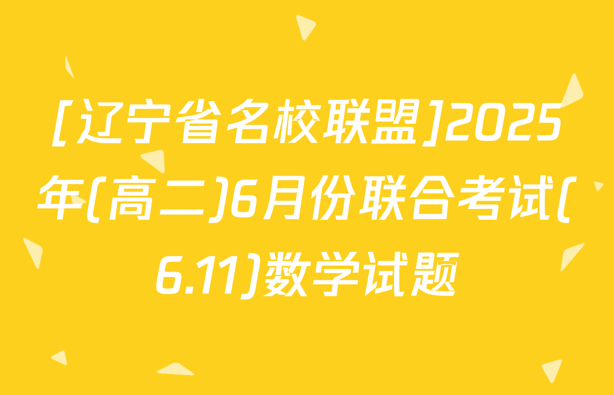[辽宁省名校联盟]2025年(高二)6月份联合考试(6.11)数学试题