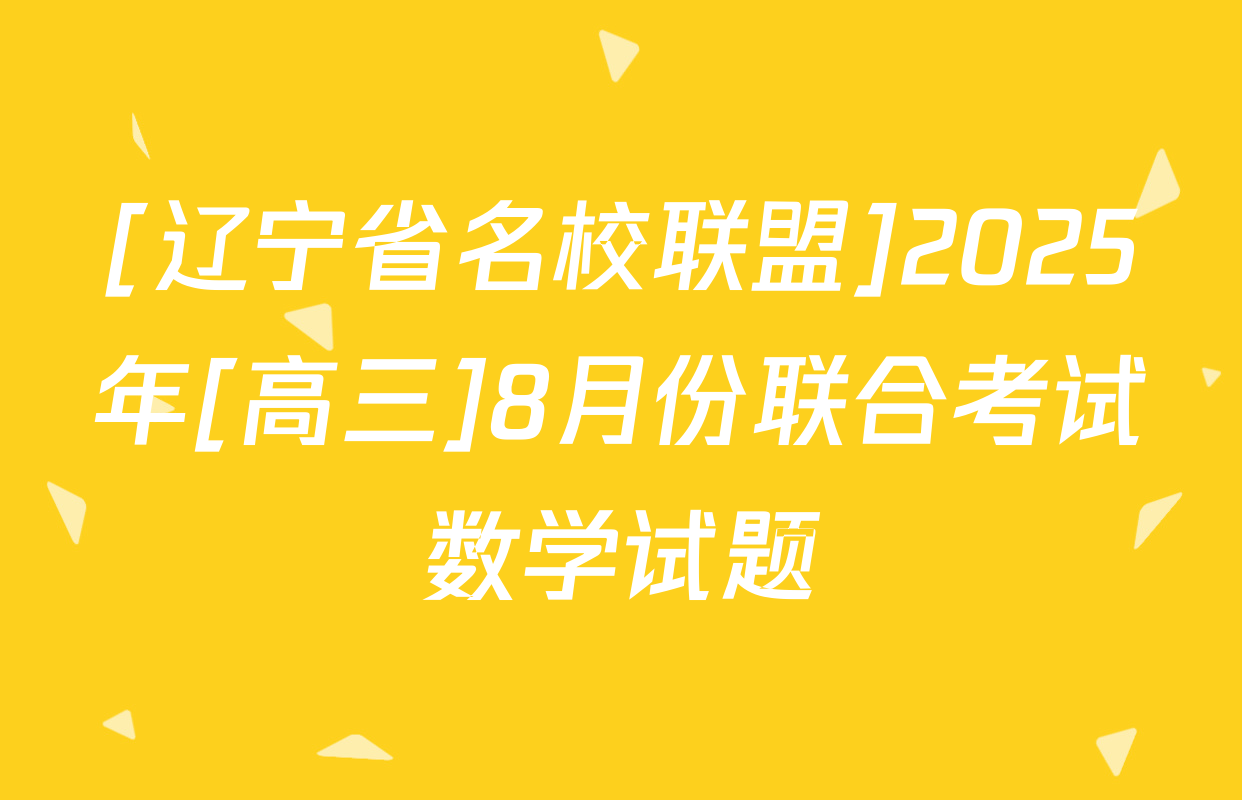 [辽宁省名校联盟]2025年[高三]8月份联合考试数学试题