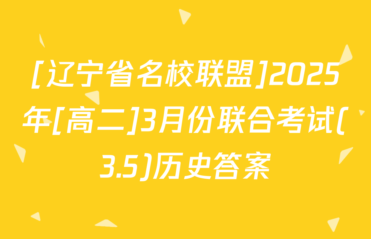 [辽宁省名校联盟]2025年[高二]3月份联合考试(3.5)历史答案