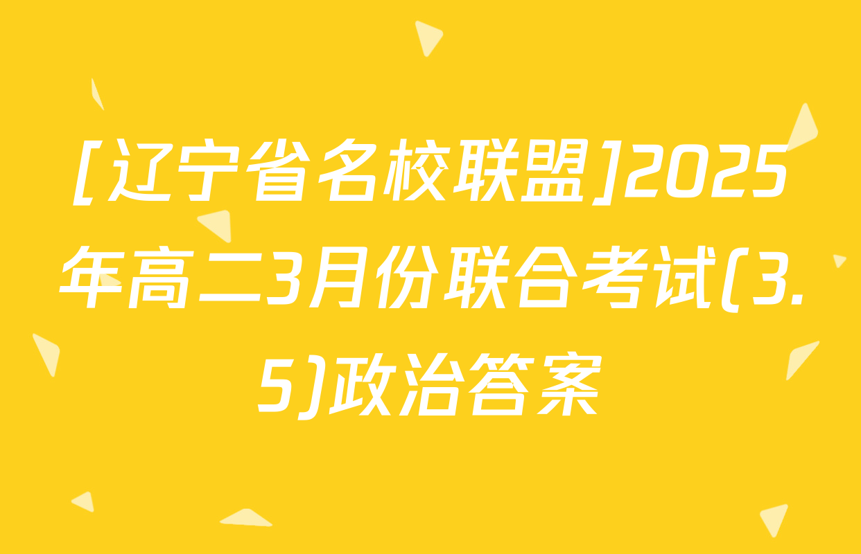 [辽宁省名校联盟]2025年高二3月份联合考试(3.5)政治答案